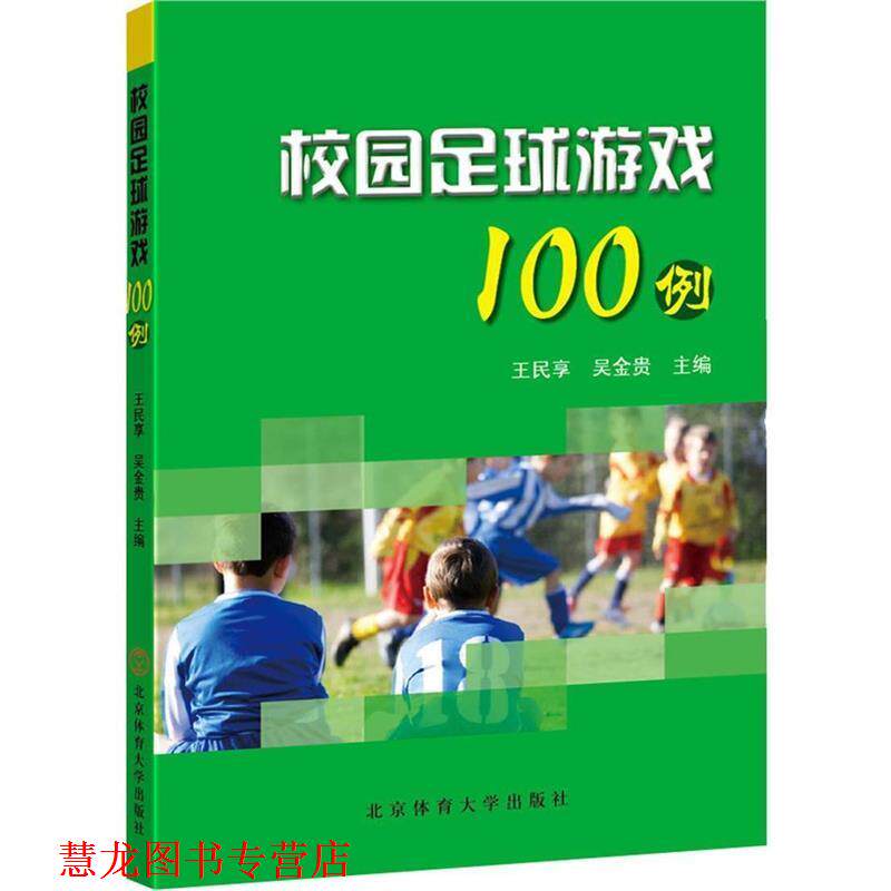 【正版书籍】 校园足球游戏100例 王民享,吴金贵 著 北京体育大学出版社