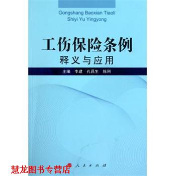 【正版书籍】 工伤保险条例释义与应用 李建 等 著 人民出版社