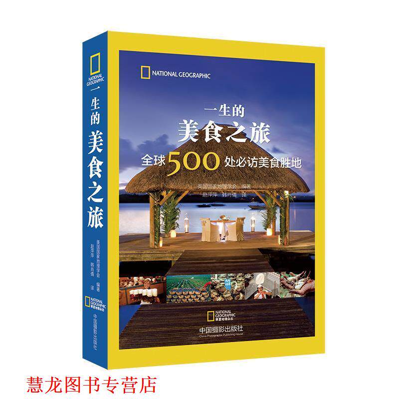 【正版书籍】 一生的美食之旅:500处必访美食胜地 美国国家地理学会 中国摄影出版社