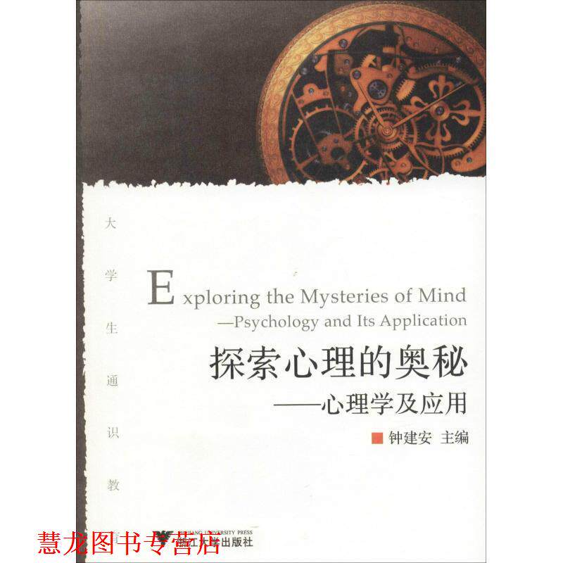 【正版书籍】 探索心理的奥秘---心理学及应用 钟建安 主编 浙江大学出版社