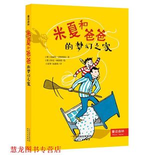 著 正版 布丽塔 赫洛德 天津人民出版 米夏和爸爸是梦幻之家 王泰智 书籍 社 德 绘 诺纳斯特