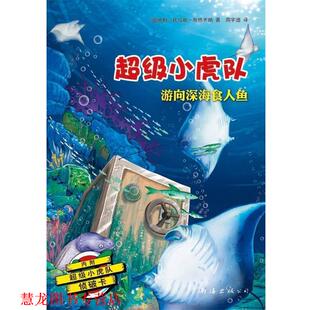 【正版书籍】 小虎队:游向深海食人鱼 (奥)布热齐纳 南海出版公司
