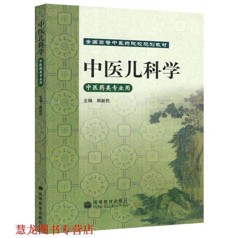 【正版书籍】 中医儿科学 中医药类专业用 韩新民 高等教育出版社