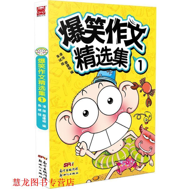 【正版书籍】 爆笑作文精选集-1 凌萍&娄建民 编,朱斌 绘 新世纪出版社