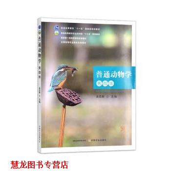 【正版书籍】 普通动物学 吴志新 中国农业出版社