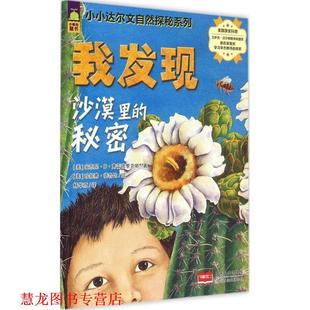【正版书籍】 小小达尔文自然探秘系列-我发现沙漠里的秘密 (美)安东尼·D·弗雷德里克斯　著,(美)珍妮弗·德鲁比　绘,杨华京　译