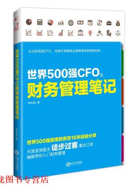 【正版书籍】 世界500强CFO的财务管理笔记 郑永强　著 江西人民出版社