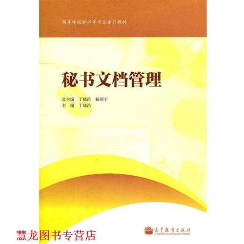 【正版书籍】 秘书文档管理 丁晓昌　主编 高等教育出版社