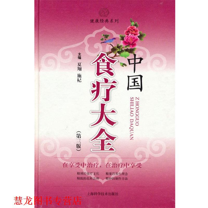 【正版书籍】 中国食疗大全 夏翔 施杞 上海科学技术出版社