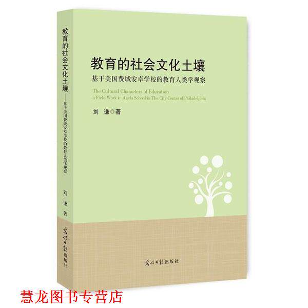 【正版书籍】 教育的社会文化土壤:基于美国费城安卓学校的教育人类学观察 刘谦 著 光明日报出版社