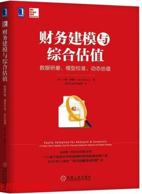 【正版书籍】 财务建模与综合估值:数据研磨.模型校准.动态估值 （美）吉姆·科勒尔（Jim Kelleher） 机械工业出版社