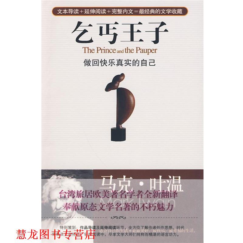 【正版书籍】 乞丐王子，做回快乐真实的自己 (美)马克·吐温,楼文宗 华艺出版社