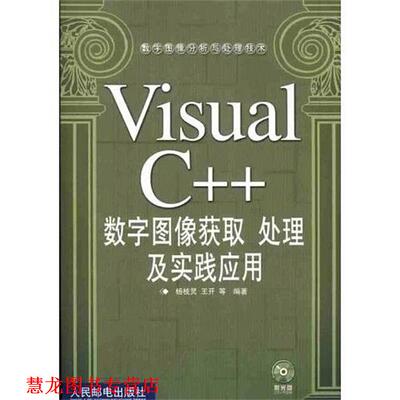 【正版书籍】 Visual C++数字图像获取胜处理及实践应用 杨枝灵,王开 人民邮电出版社