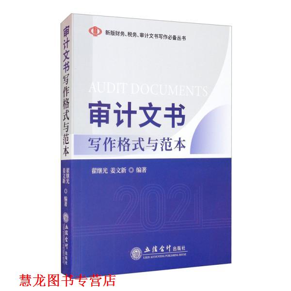 【正版书籍】 审计文书写作格式与范本 翟继光,姜文新 立信会计出版社