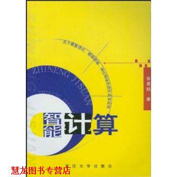 【正版书籍】 智能计算 曾黄麟 编 重庆大学出版社