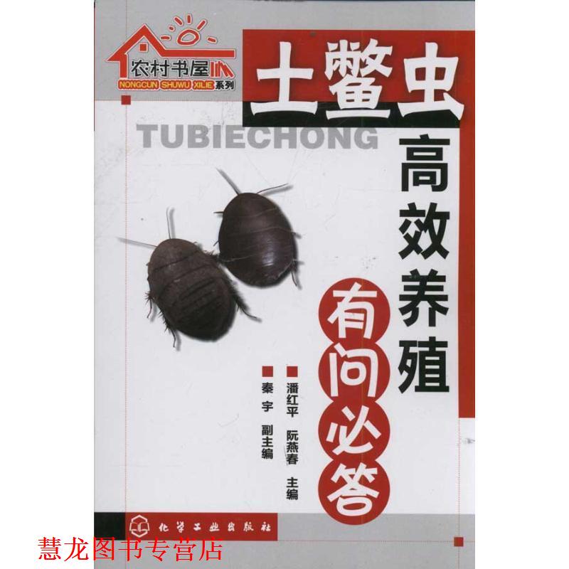【正版书籍】 农村书屋系列:土鳖虫高效养殖有问必答 潘红平, 阮燕春, 秦宇 化学工业出版社