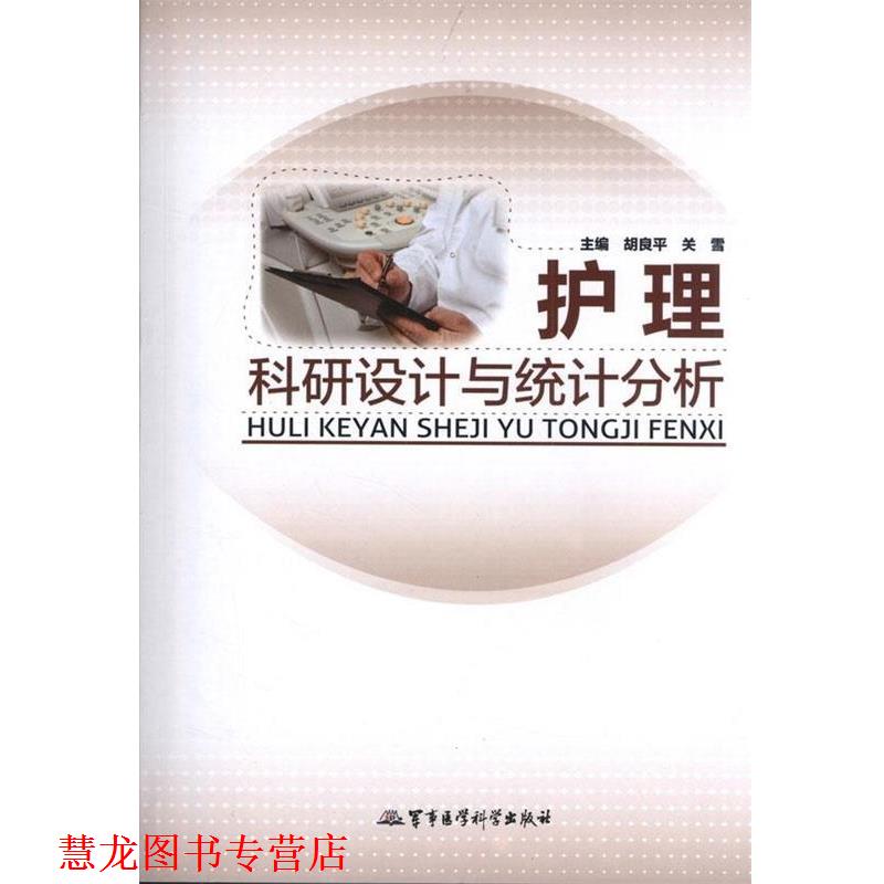 【正版书籍】 护理科研设计与统计分析 胡良平,关雪 编 军事医学科学出版社