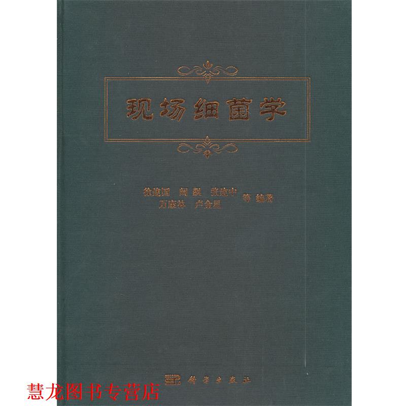 【正版书籍】 现场细菌学 徐建国 科学出版社