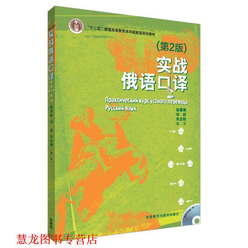 【正版书籍】 实战俄语口译 朱达秋,徐曼琳,华莉　编著 外语教学与研究出版社