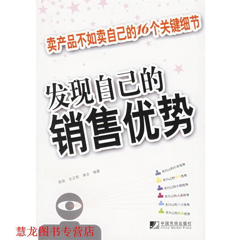 【正版书籍】 发现自己的销售优势:卖产品不如卖自己的16个关键细节 西岳,王正哲,单文 编著 中国市场出版社