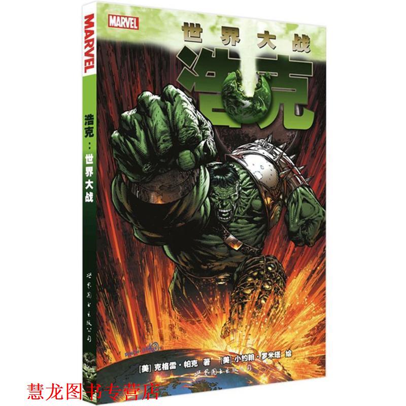 【正版书籍】 浩克:世界大战 [美] 克雷格&middot;帕克　等著,Alanryan　等译 世界图书出版公司