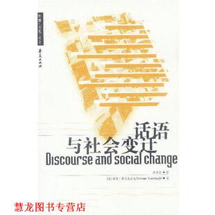 【正版书籍】 话语与社会变迁 [英]费尔克拉夫 著,殷晓蓉 译 华夏出版社