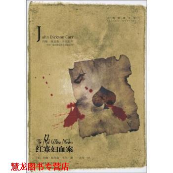 【正版书籍】 红寡妇血案 约翰·狄克森·卡尔,万戈 著 吉林出版社