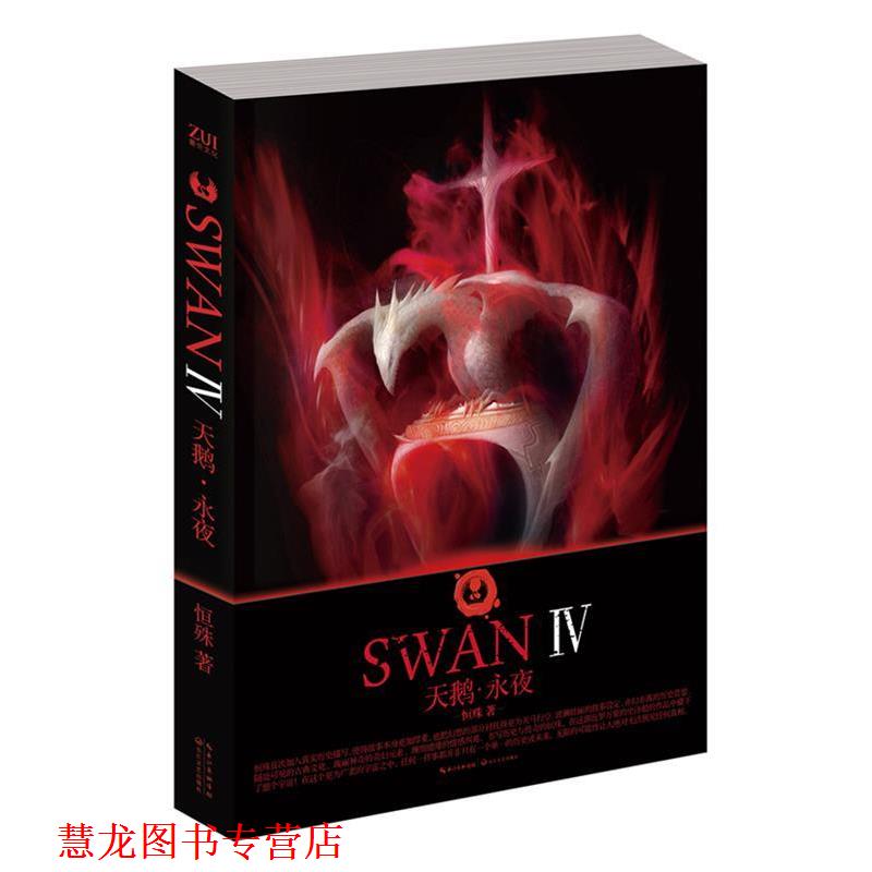 【正版书籍】 天鹅·永夜 恒殊著 长江文艺出版社