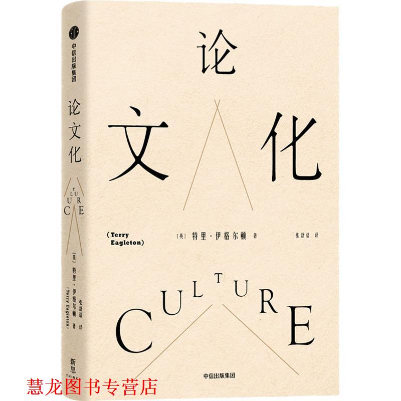 【正版书籍】 化 (英)特里·伊格尔顿(Terry Eagleton) 中信出版社