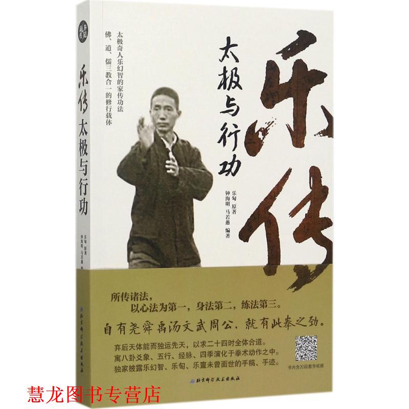 【正版书籍】 乐传太极与行功 乐匋原著,钟海明,马若愚编著著,译 北京科学技术出版社
