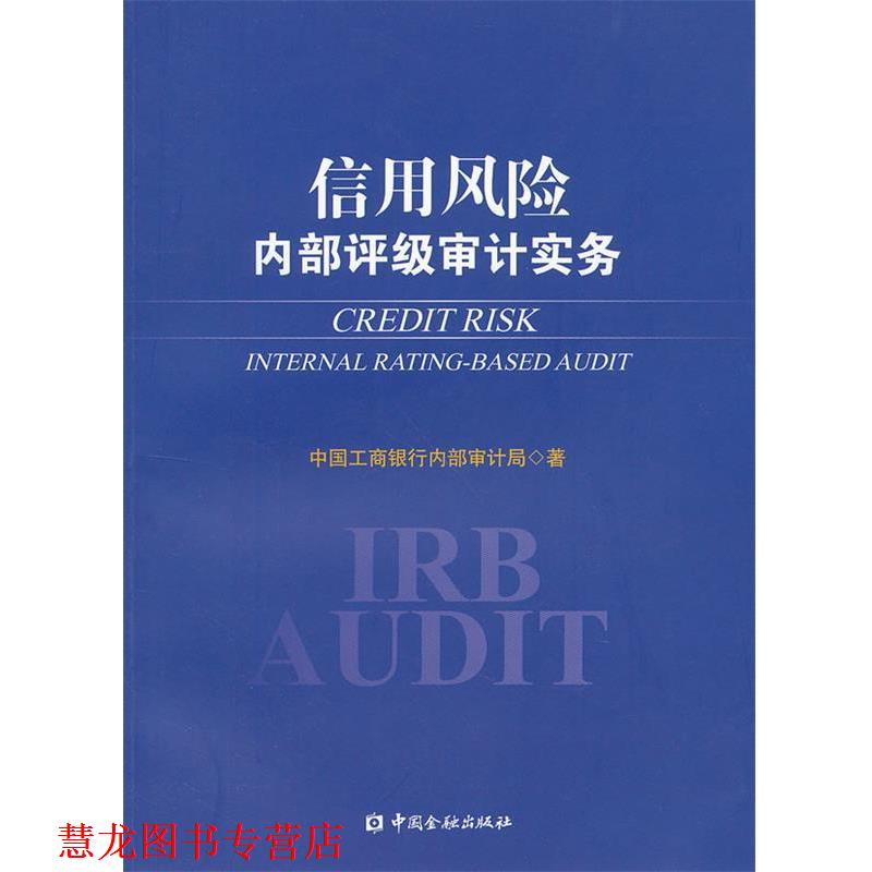 【正版书籍】 信用风险内部评级审计实务 中国工商银行内部审计局　著 中国金融出版社