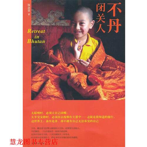 【正版书籍】 不丹闭关人 陈念萱著 山东文艺出版社