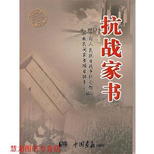 【正版书籍】 抗战家书 中国人民抗日纪念馆,抢救民间家书项目组委会 编 中国画报出版社