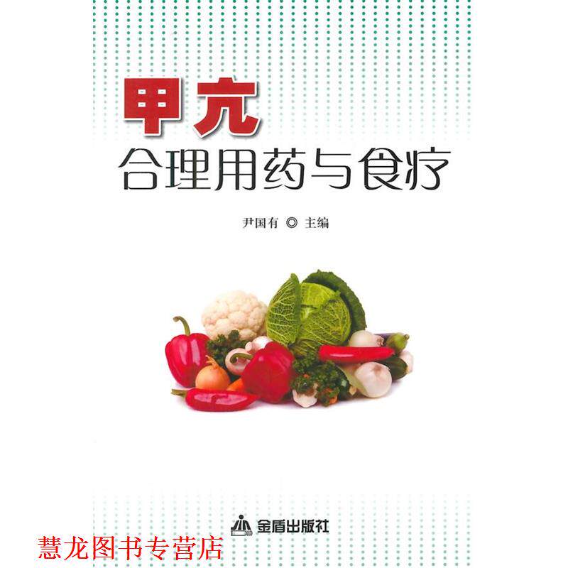 【正版书籍】 甲亢合理用药与食疗 尹国有 金盾出版社