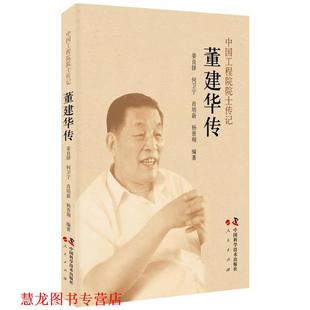 肖培新 社 书籍 中国科学技术出版 著 杨晋翔 何卫宁 姜良铎 中国工程院院士传记：董建华传 正版