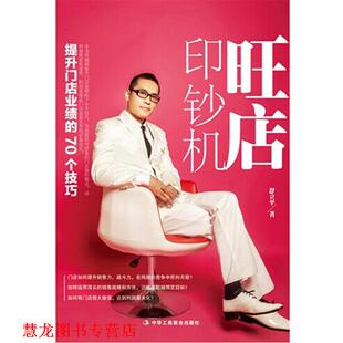 【正版书籍】 旺店印钞机 舒立平　著 中华工商联合出版社有
