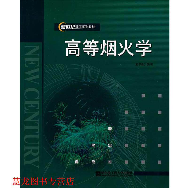 【正版书籍】 高等烟火学 潘功配 编著 哈尔滨工程大学出版社