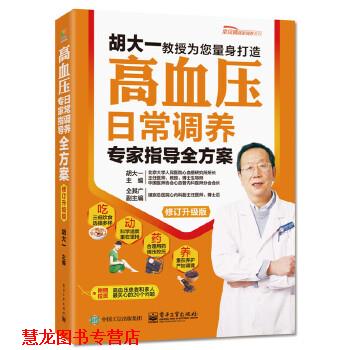 【正版书籍】 高血压日常调养专家指导全方案 胡大一 主编 电子工业出版社