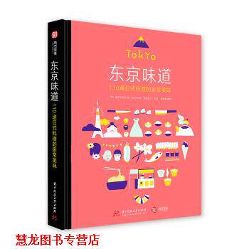 【正版书籍】 东京味道 110道日式料理的家常美味 [日]室田万央里,彭小芬 华中科技大学出版社