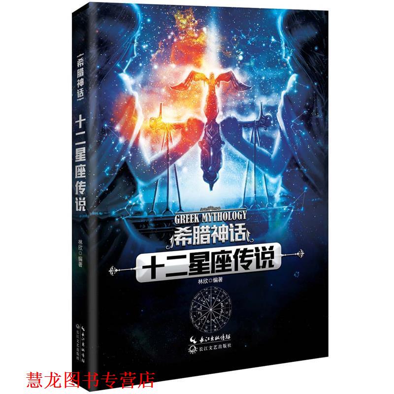 【正版书籍】 希腊神话 十二星座传说 林欣 长江文艺出版社