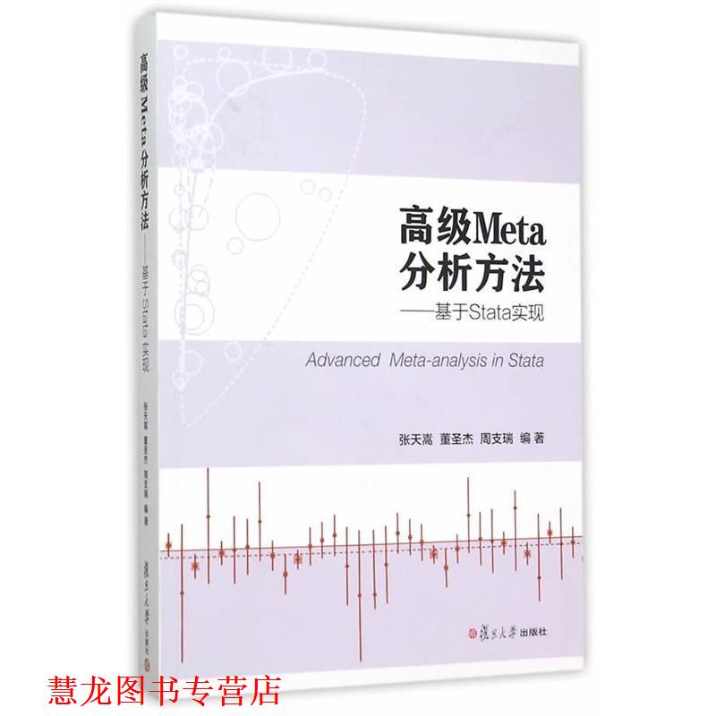 【正版书籍】 Meta分析方法:基于Stata实现 张天嵩,董圣杰,周支瑞 编著 复旦大学出版社