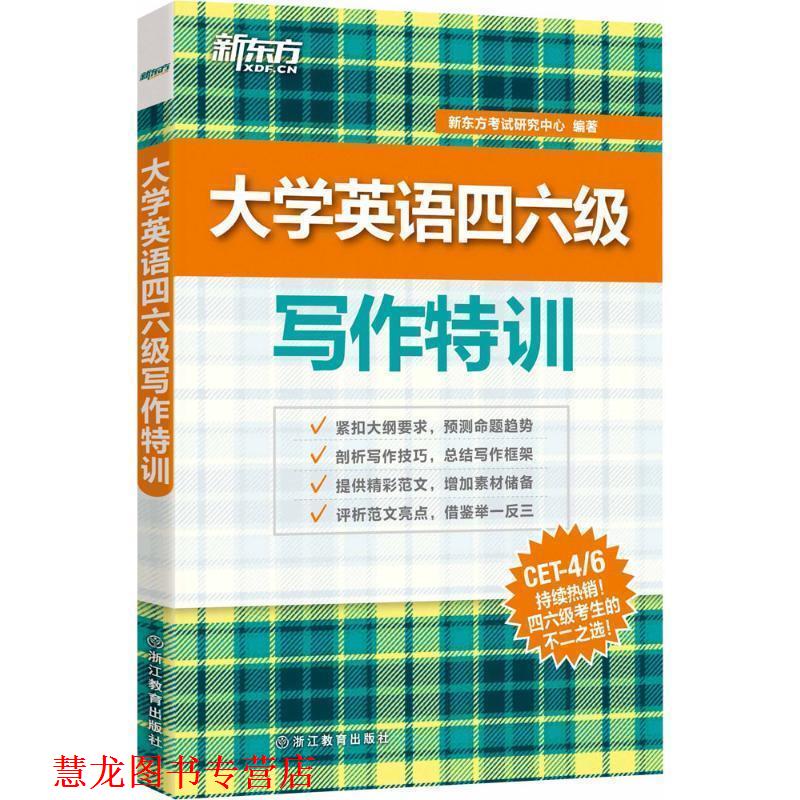 【正版书籍】 新东方 大学英语四六级写作特训 新东方考试研究中心 著 浙江教育出版社