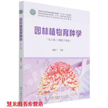 【正版书籍】 园林植物育种学 康红梅 著,戴思兰 责 中国林业出版社
