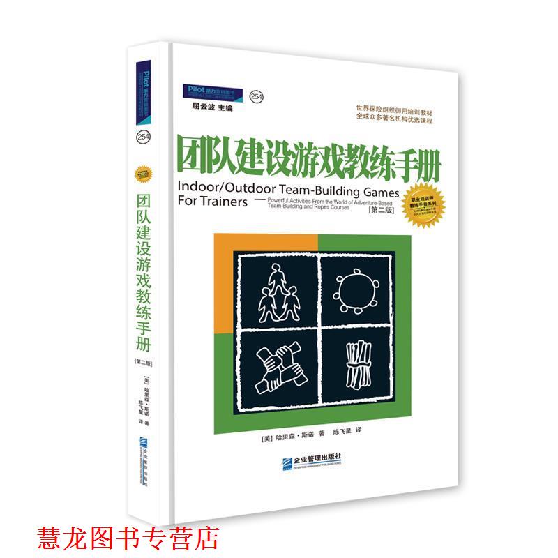 【正版书籍】 团队建设游戏教练手册:众多机构优选课程 (美)斯诺(Snow,H.) 著,陈飞星 译 企业管理出版社