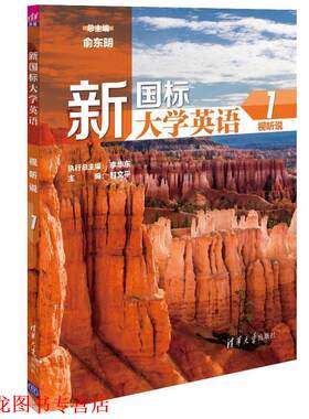 【正版书籍】 新国标大学英语1 俞东明 李华东 甘文平 马文丽 王开建 陈俊华 王 清华大学出版社