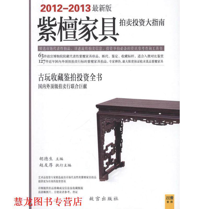 【正版书籍】 紫檀家具拍卖投资大指南 胡德生主编 故宫出版社