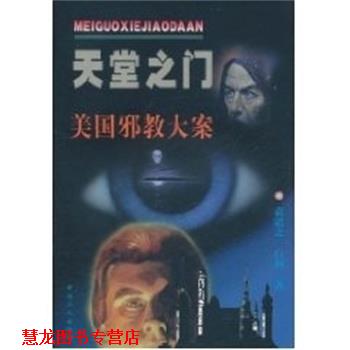 【正版书籍】 天堂之门:美国邪教大案 袁道之, 白莉 中国工人出版社