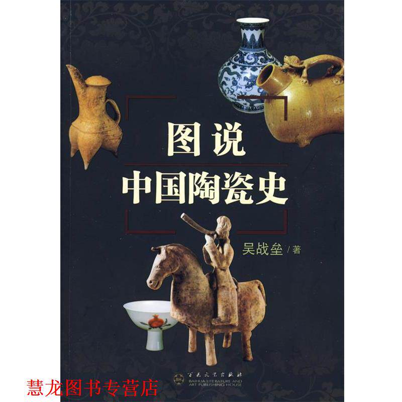 【正版书籍】 图说中国陶瓷史 吴战垒 著 百花文艺出版社
