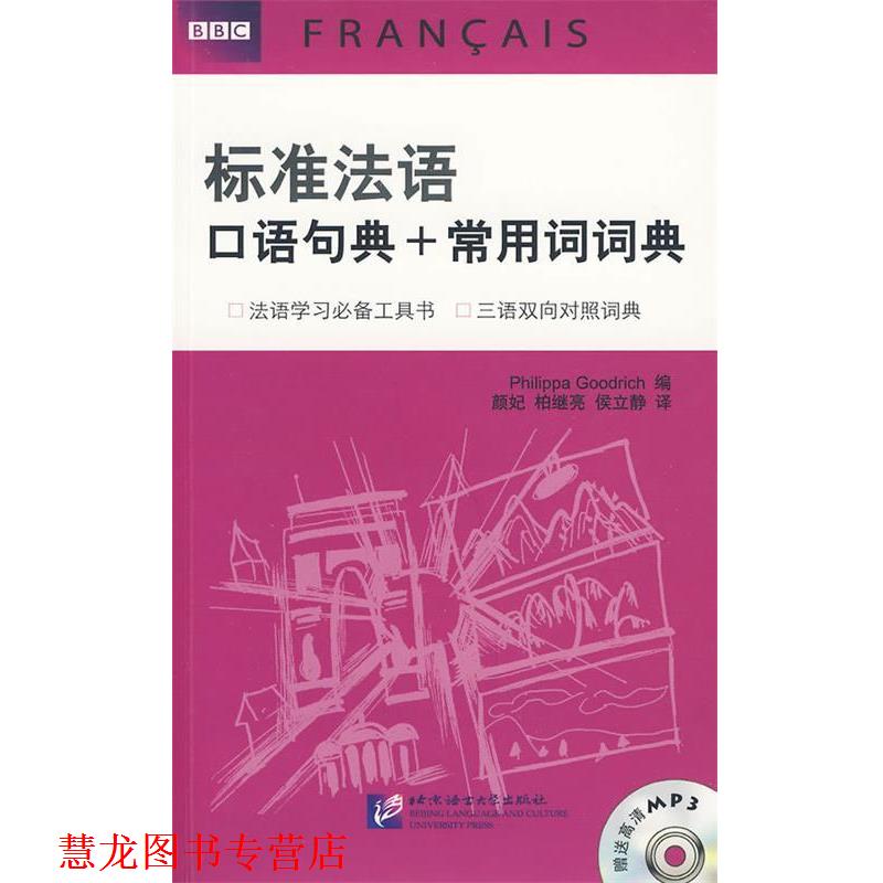 【正版书籍】 BBC标准法语口语句典+常用词词典 (英)古德利奇 主编 北京语言大学出版社