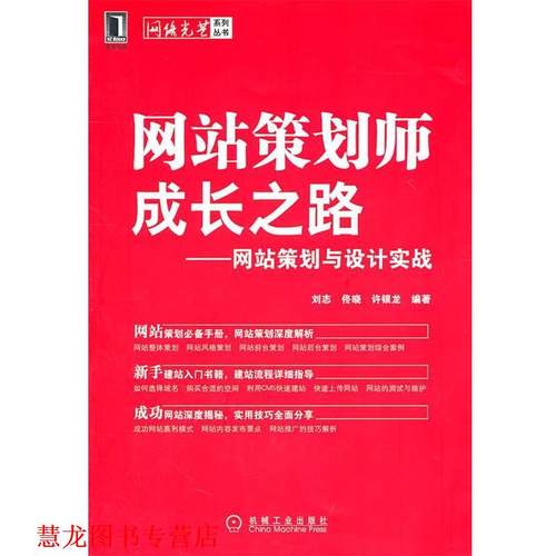 【正版书籍】 网站策划师成长之路--网站策划与设计实战 刘志 等